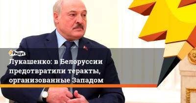 Лукашенко: вБелоруссии предотвратили теракты, организованные Западом