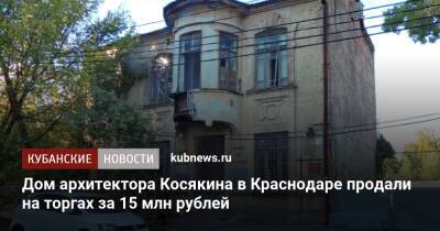 Дом архитектора Косякина в Краснодаре продали на торгах за 15 млн рублей
