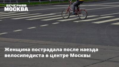 Женщина пострадала после наезда велосипедиста в центре Москвы