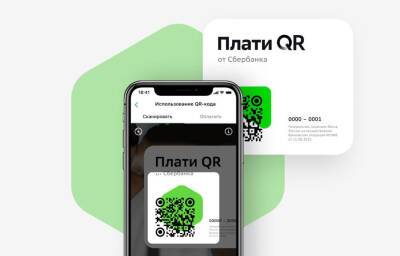 Сбербанк предлагает альтернативную оплату по QR-коду для бизнеса