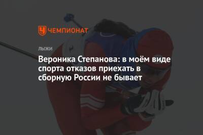 Вероника Степанова: в моём виде спорта отказов приехать в сборную России не бывает