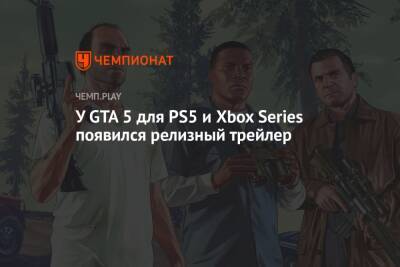 У GTA 5 для PS5 и Xbox Series появился релизный трейлер