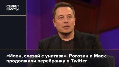 «Илон, слезай с унитаза». Рогозин и Маск продолжили перебранку в Twitter