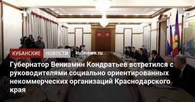 Губернатор Вениамин Кондратьев встретился с руководителями социально ориентированных некоммерческих организаций Краснодарского края