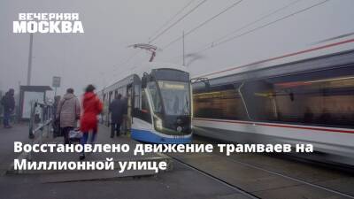 Восстановлено движение трамваев на Миллионной улице - vm.ru - Москва