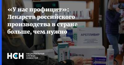 «У нас профицит»: Лекарств российского производства в стране больше, чем нужно