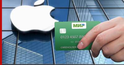 Apple включила платежную систему "Мир" в способы оплаты в учетной записи Apple ID