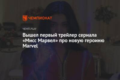 Вышел первый трейлер сериала «Мисс Марвел» про новую героиню Marvel