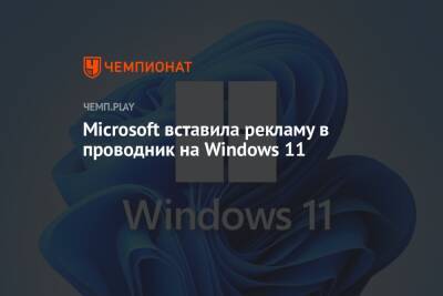Microsoft вставила рекламу в проводник на Windows 11
