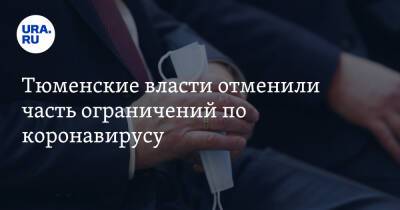 Тюменские власти отменили часть ограничений по коронавирусу