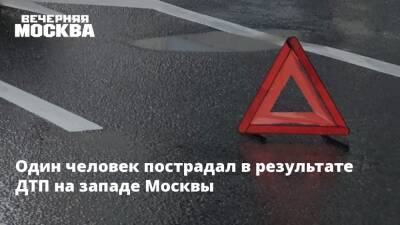 Один человек пострадал в результате ДТП на западе Москвы