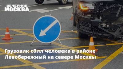 Грузовик сбил человека в районе Левобережный на севере Москвы