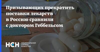 Призывающих прекратить поставки лекарств в Россию сравнили с доктором Геббельсом