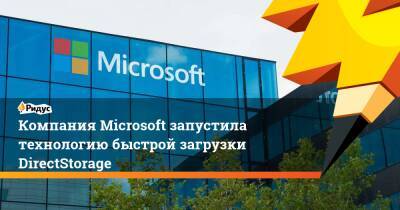 Компания Microsoft запустила технологию быстрой загрузки DirectStorage