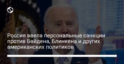 Россия ввела персональные санкции против Байдена, Блинкена и других американских политиков