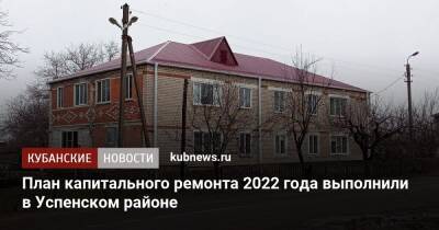 План капитального ремонта 2022 года выполнили в Успенском районе