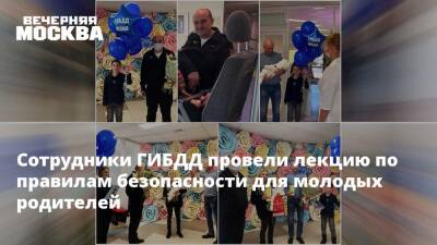 Сотрудники ГИБДД провели лекцию по правилам безопасности для молодых родителей - vm.ru - Москва - Госавтоинспекция