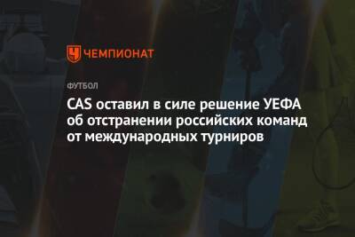 CAS оставил в силе решение УЕФА об отстранении российских команд от международных турниров