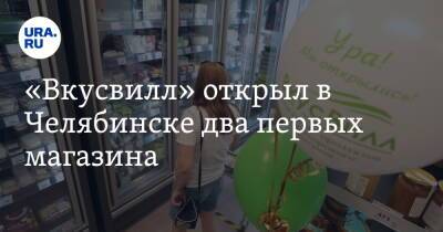 «Вкусвилл» открыл в Челябинске два первых магазина