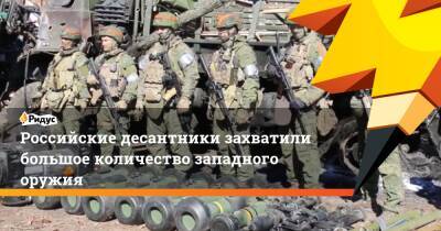 Российские десантники захватили большое количество западного оружия