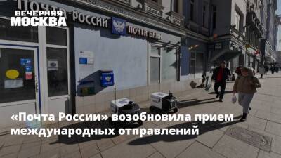 «Почта России» возобновила прием международных отправлений