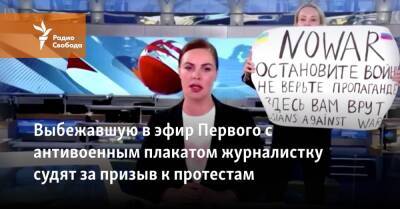 Выбежавшую в эфир Первого с антивоенным плакатом журналистку судят за призыв к протестам