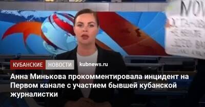 Анна Минькова прокомментировала инцидент на Первом канале с участием бывшей кубанской журналистки