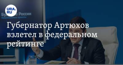 Губернатор Артюхов взлетел в федеральном рейтинге. Моор и Комарова отстают от коллеги