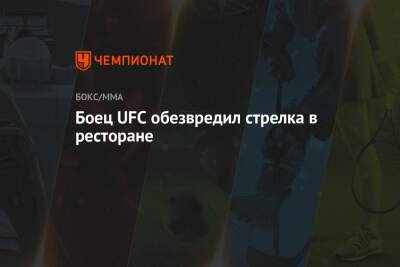 Дана Уайт - Ариэль Хельвани - Кевин Холланд - Боец UFC обезвредил стрелка в ресторане - championat.com - США