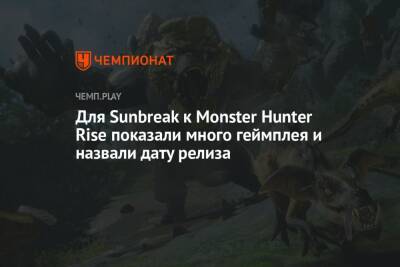 Для Sunbreak к Monster Hunter Rise показали много геймплея и назвали дату релиза