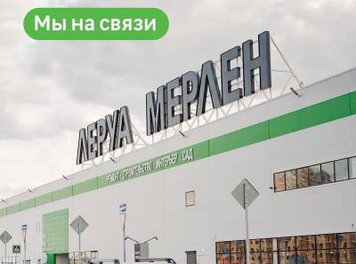 «Леруа Мерлен» не собирается уходить с российского рынка - rabochy-put.ru - Россия - Смоленск