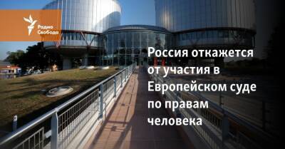 Россия откажется от участия в Европейском суде по правам человека
