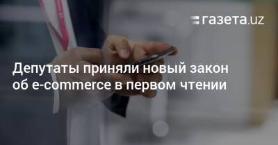 Депутаты приняли новый закон об e-commerce в первом чтении