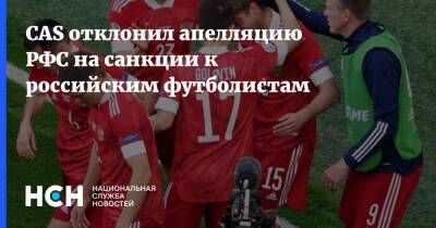 CAS отклонил апелляцию РФС на санкции к российским футболистам