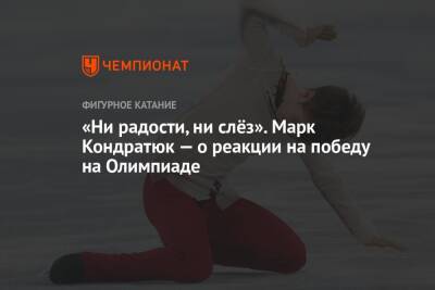 «Ни радости, ни слёз». Марк Кондратюк — о реакции на победу на Олимпиаде