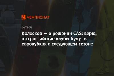 Колосков — о решении CAS: верю, что российские клубы будут в еврокубках в следующем сезоне
