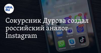 Сокурсник Дурова создал российский аналог Instagram