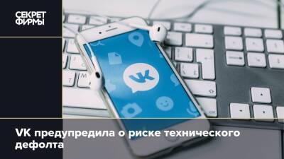 VK предупредила о риске технического дефолта - secretmag.ru