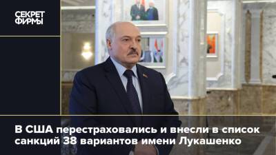 Александр Лукашенко - В США перестраховались и внесли в список санкций 38 вариантов имени Лукашенко - secretmag.ru - Россия - США - Белоруссия
