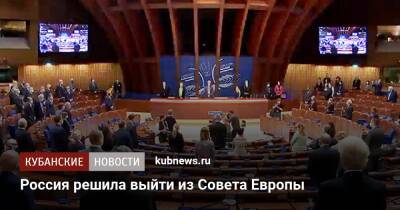Сергей Лавров - Петр Толстой - Россия решила выйти из Совета Европы - kubnews.ru - Россия - Украина - Европа