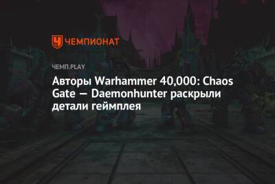 Авторы Warhammer 40,000: Chaos Gate — Daemonhunter раскрыли детали геймплея