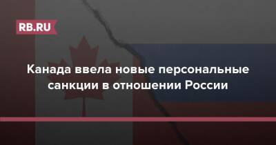 Канада ввела новые персональные санкции в отношении России