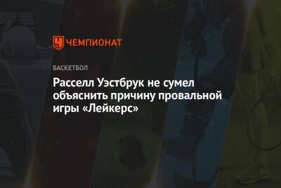 Расселл Уэстбрук не сумел объяснить причину провальной игры «Лейкерс»