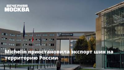 Michelin приостановила экспорт шин на территорию России
