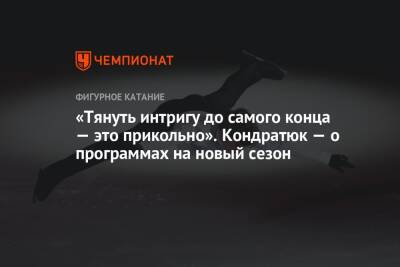 «Тянуть интригу до самого конца — это прикольно». Кондратюк — о программах на новый сезон