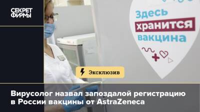 Вирусолог назвал запоздалой регистрацию в России вакцины от AstraZeneca