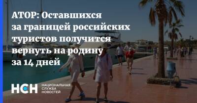 АТОР: Оставшихся за границей российских туристов получится вернуть на родину за 14 дней