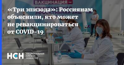 «Три эпизода»: Россиянам объяснили, кто может не ревакцинироваться от COVID-19