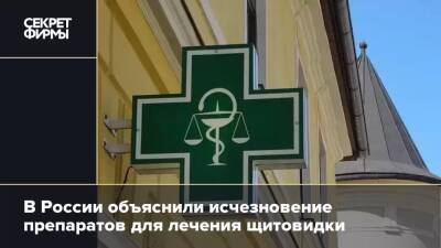 В России объяснили исчезновение препаратов для лечения щитовидки