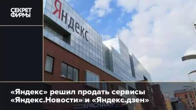 «Яндекс» решил продать «Новости» и «Дзен»
